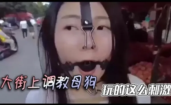 大街上调教母狗，玩的这么刺激 全集
