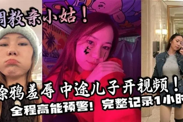 家庭乱伦调教亲小姑！涂鸦羞辱 中途儿子开视频！全程高能预警！完整记录1小时！ 全集