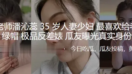 骚逼老师潘沁蕊35岁人妻少妇最喜欢给老公戴绿帽_极品反差婊曝光真实身份 全集
