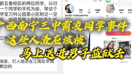 广西南宁三中霸凌同学事件这些人渣应该被马上送进男子监狱去这些贱人长大了也是社会的渣子 全集