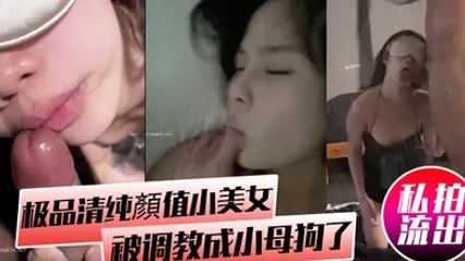 小情侣私拍流出极品清纯顏值小美女被调教成小母狗了调教啪啪玩的开外表清纯靚丽床上风骚_2025-02-25_15-55-49 全集