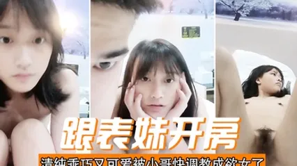 跟表妹开房清纯乖巧又可爱被小哥快调教成欲女了温柔的舔弄大鸡巴让小哥用按摩棒玩的直叫各种抽插 全集