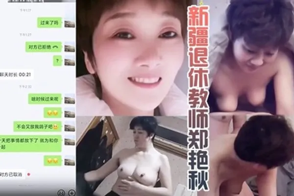 岳母乱伦新疆退休教师郑艳秋和女婿偷晴泄露真实新疆岳母女婿乱伦门泄露事件 全集