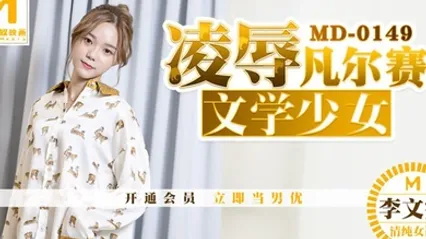 桃视频凌辱凡尔赛文学少女-李文雯MD-0149 全集