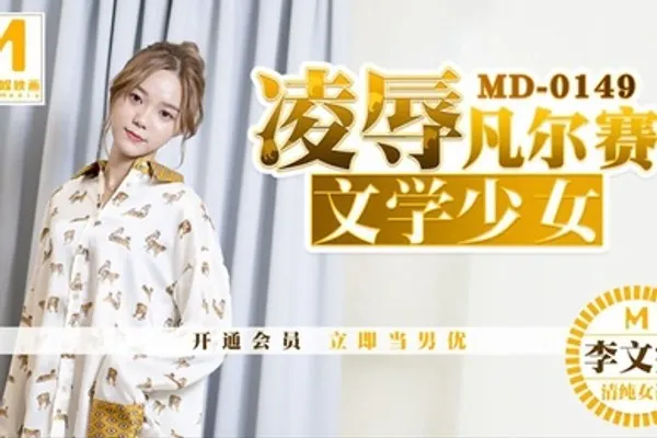 桃视频凌辱凡尔赛文学少女-李文雯MD-0149 全集