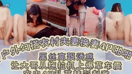 户外勾搭农村夫妻换妻4P啪啪黑丝高跟诱惑口交大鸡巴舔逼让大哥从拖拉机上爆草车震室内4P乱草精彩刺激 全集