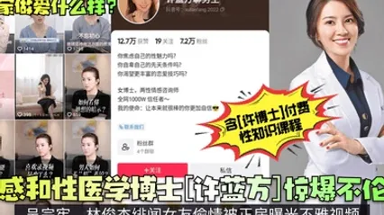 专家做爱什么样情感和性医学博士许蓝方惊爆不伦恋吴宗宪林俊杰绯闻女友偷情被正房曝光不雅视频 全集