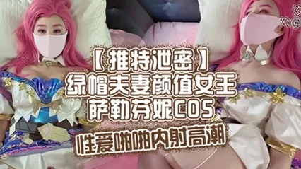 推特泄密绿帽夫妻颜值女王萨勒芬妮COS性爱啪啪内射高潮 全集