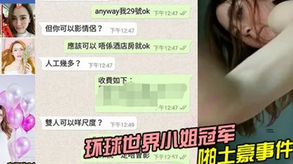 环球世界小姐冠军LennyWong约啪土豪事件 全集