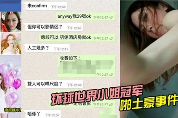 环球世界小姐冠军LennyWong约啪土豪事件 全集