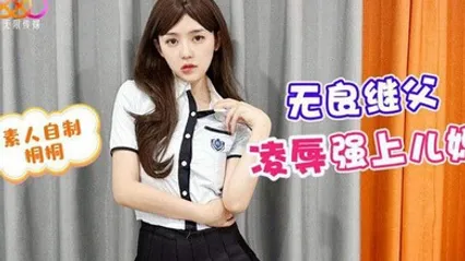 桃视频无良继父凌辱强上儿媳-桐桐 全集