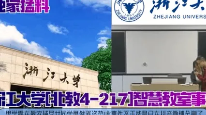 独家猛料浙江大学北教4-217智慧教室事件男学霸在教室辅导女同学果然涨姿势此事件不正能量已在抖音微博全删了 全集
