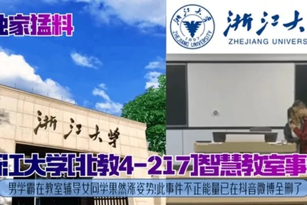 独家猛料浙江大学北教4-217智慧教室事件男学霸在教室辅导女同学果然涨姿势此事件不正能量已在抖音微博全删了 全集
