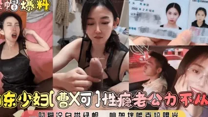 绿帽爆料山东少妇曹X可性瘾老公力不从心一时糊涂自带绿帽吵架拌嘴直接曝光 全集