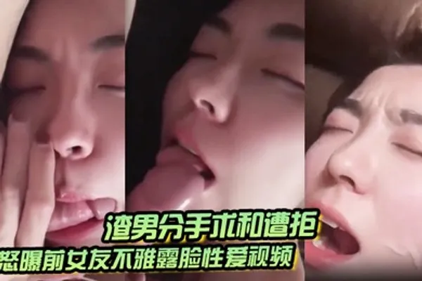 渣男分手求和遭拒怒曝前女友不雅露脸性爱视频调教喝尿爆肏各种高潮脸爽的叫爸爸 全集