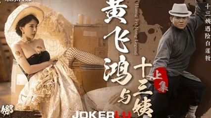 莉娜黄飞鸿与十三姨女神遇险白莲教_调教捆绑滴蜡玩弄_爆肏嫩穴沉沦肉欲上集 全集