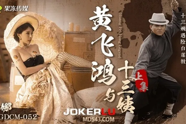 莉娜黄飞鸿与十三姨女神遇险白莲教_调教捆绑滴蜡玩弄_爆肏嫩穴沉沦肉欲上集 全集