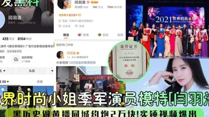首发黑料世界时尚小姐季军演员模特闫羽洛黑历史做黄播同城约炮2万块石锤视频爆出 全集