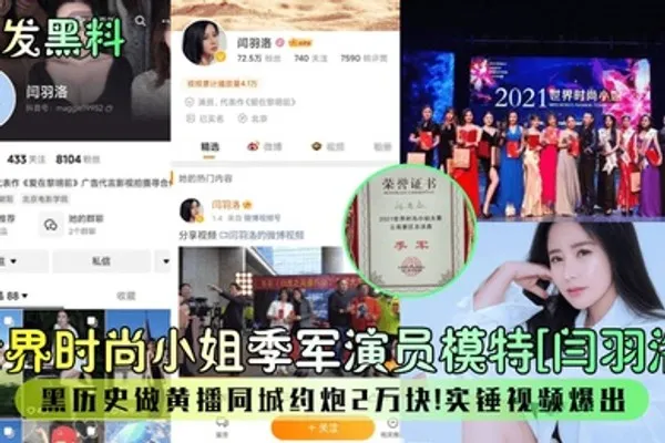首发黑料世界时尚小姐季军演员模特闫羽洛黑历史做黄播同城约炮2万块石锤视频爆出 全集
