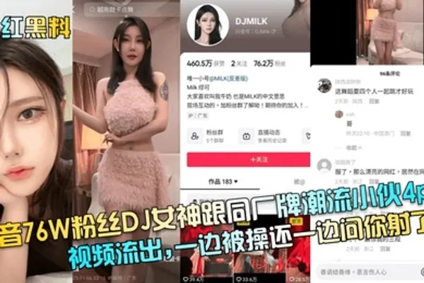 网红黑料抖音76W粉丝DJ女神跟同厂牌潮流小伙4p视频流出一边被操还一边问你射了没 全集