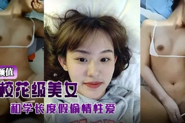 高颜值校花级美女背着男友和学长度假偷情性爱视频被曝光 全集