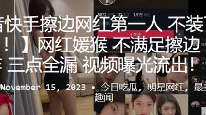 网.红不.满足擦.边直接.王炸三.点全漏.视频曝光.流出 全集