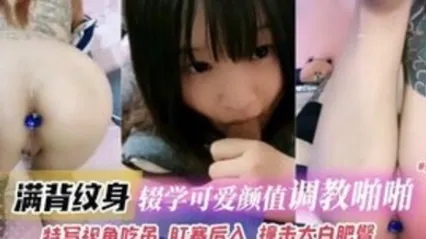 满背纹身辍学可爱高颜值妹子调教啪啪特写视角吃屌肛塞后入撞击打败肥臀 全集