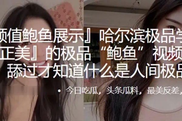 哈尔滨极品学生妹的极品鲍鱼视频遭曝光舔过才知什么是人间极品 全集