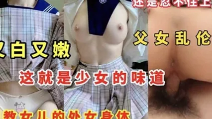 父女乱伦又白又嫩这就是少女的味道调教女儿的处女身体 全集