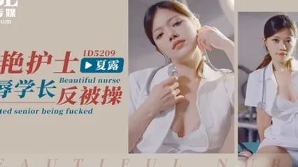 夏露美艳护士凌辱学长反被操 全集