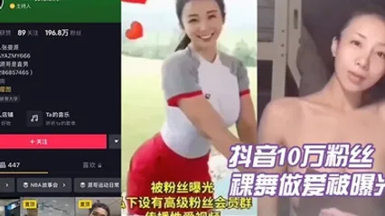 抖音.10万粉丝.张曼.源裸舞做.爱被曝光 全集