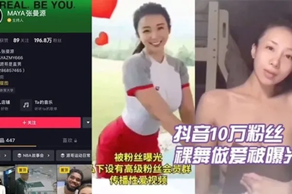 抖音10万粉丝张曼源裸舞做爱被曝光 全集