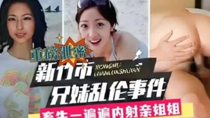 兄妹乱伦新竹市兄妹乱伦事件畜生一遍遍内射亲 全集