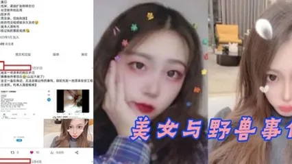 安徽工程学院郑学姐美女与野兽事件 全集