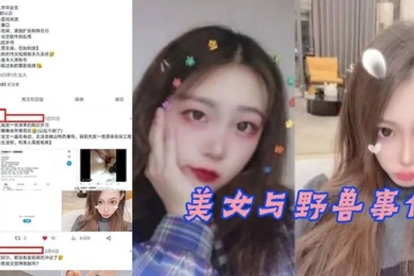 安徽工程学院郑学姐美女与野兽事件 全集