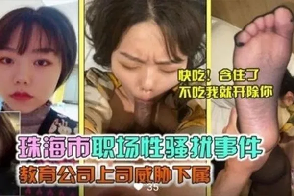 珠海市职场性骚扰事件教育公司上司威胁下属 全集