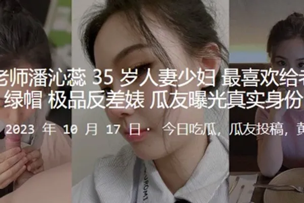 骚逼老师人妻最喜欢戴绿帽_极品反差婊曝光真实身份 全集