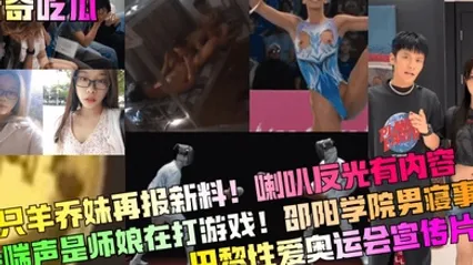 猎奇吃瓜三只羊乔妹再报新料喇叭反光有内容娇喘声是师娘在打游戏邵阳学院男寝事件巴黎性爱奥运会宣传片 全集