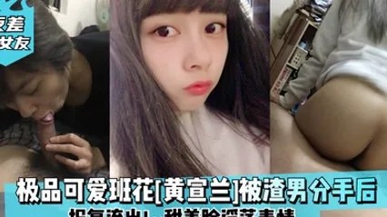 反差前女友极品可爱班花黄宣兰被渣男分手后报复流出甜美脸淫荡表情 全集