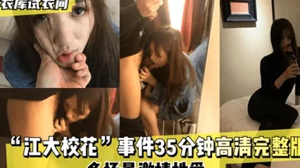 优衣库试衣间江大校花事件35分钟高清完整版多场景激情性爱 全集