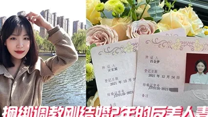 捆绑调教刚结婚2年的反差人妻 全集