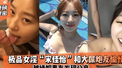 重磅泄密极品女淫宋佳怡和大屌炮友偷情_被绿帽男友发现分享 全集