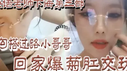 良家下海英语老师下海第三部勾搭过路小哥哥回家爆菊肛交玩 全集