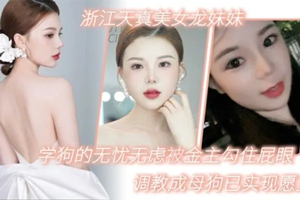 浙江天真美女龙妹妹想学狗的无忧无虑被金主勾住屁眼调教成母狗已实现愿望 全集