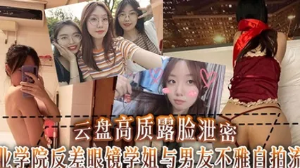 云盘高质露脸泄密工业学院反差眼镜学姐与男友不雅自拍流出宿舍挡帘道具紫薇吃鸡啪啪 全集