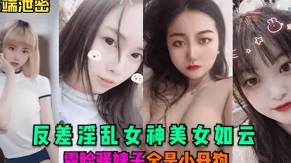高端泄密反差淫乱女神美女如云露脸骚婊子全是小母狗 全集