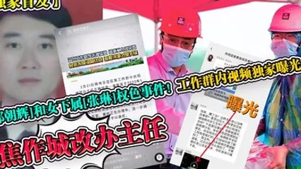 独家首发焦作城改办主任郭朝辉和女下属张琳权色事件工作群内视频独家曝光 全集