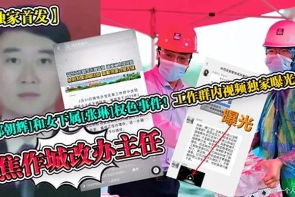 独家首发焦作城改办主任郭朝辉和女下属张琳权色事件工作群内视频独家曝光 全集