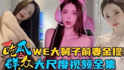 全集流出LPL前职业选手WE大舅子前妻金提莫大尺度视频全集 全集