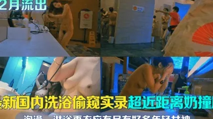 12月流出最新国内洗浴偷窥实录超近距离奶撞脸泡澡淋浴更衣应有尽有好多年轻女神且看且珍惜 全集